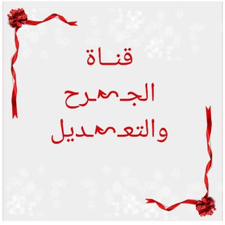 📮 قناة الجرح والتعديل