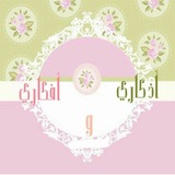 أذكاري وأفكاري 💡