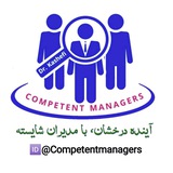 (Competent Managers) مدیران شایسته