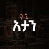 ✍️ ዮኒ-ኣታን