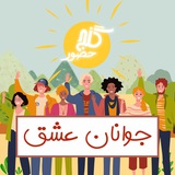 گنج حضور - جوانان عشق