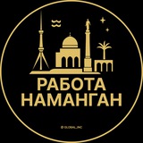 Вакансии в Намангане