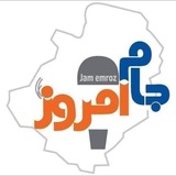 🇮🇷 پایگاه خبر؛ جام امروز 🇮🇷
