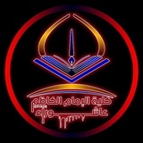 كلية الامام الكاظم (ع) اقسام النجف الأشرف