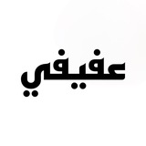 Afifi Jobs | وظائف عفيفي