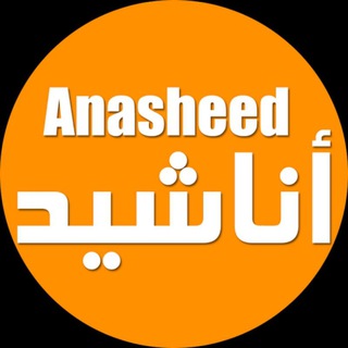 أناشيد | Anasheed
