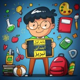 پایه اول ابتدایی تبریز