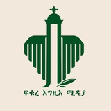 ፍቁረ እግዚእ ሚዲያ Fikure Egzi Media – FEM