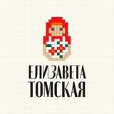 ЕЛИЗАВЕТА ТОМСКАЯ