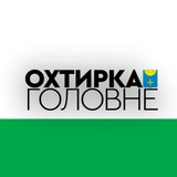 Охтирка: Головне