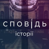 Сповідь · історії з життя