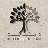 In the shadow در سایه