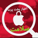 📡 اخبار پشت پرده سلامت