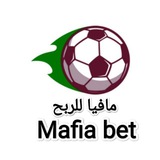 مافيا للربح 💸 اربح من كرة القدم