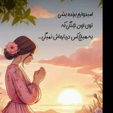 جملات انگیزشی و حرف دل