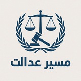 🗽 مسیر عدالت 🗽