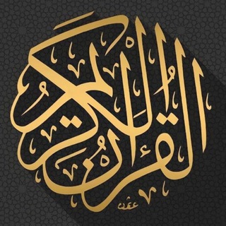 قَنَاةُ : الْقُرْآنُ الْكَرِيمُ