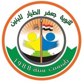 ثانوية جعفر الطيار للبنين