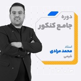 شیمی مرادی 1405 | نکته و تست شیمی مرادی 1405 | نوبان شیمی مرادی 1405
