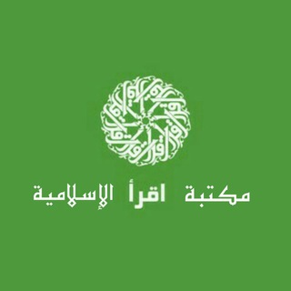 📚مكتبة اقرأ الإسلامية📚