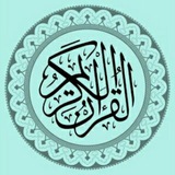 🦋 تفسیر و تلاوت 🦋