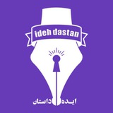 کانال ایده داستان