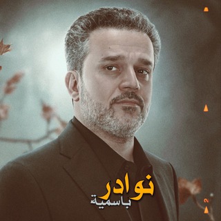 نوادر باسمية