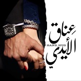 عِناق الأيدي 💙