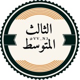 طلاب الثالث متوسط اسئله وزارية