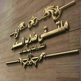 🚩 ملتقى طلاب العلم 🚩