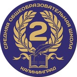 МАОУ СОШ №2 г.Калининграда