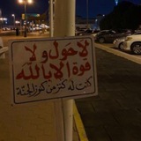 منبه الحوقلة 🤍