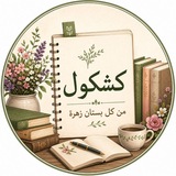 كشكول