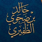 قناة د خالد ضحوي الظفيري