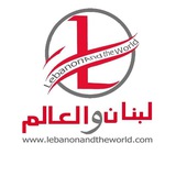 قناة موقع "لبنان والعالم"