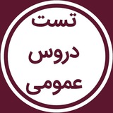تست دروس عمومی استخدامی