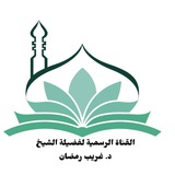 د/ غريب رمضان "قناة رسمية"