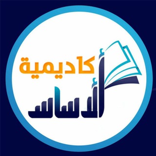 أكاديمية الأساس