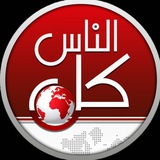 تلفزيون كل الناس