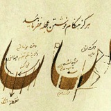 کارگاه آموزش خوشنویسی