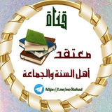 قَنَاةُ مُعْتَقَــدِ أهـْلِ السُّــنَّةِ والجَمَـاعَـةِ