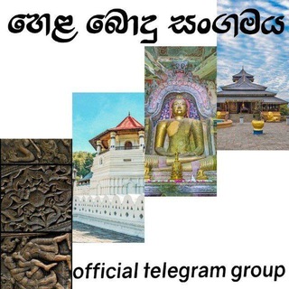 🇱🇰 Hela Bodu Sangamaya 🇱🇰