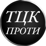 ТЦК ПРОТИ