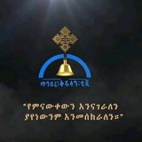 ማህበረ ቅዱሳን Mhbere kidusan