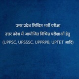 उत्तर प्रदेश लिखित भर्ती परीक्षा 3.0