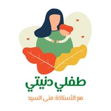 طفلي دنيتي 📚 أ.منى السيد ((القناة الرسمية ولايوجد غيرها))