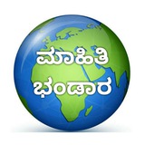 ಮಾಹಿತಿ ಭಂಡಾರ 🌟