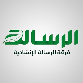 فرقة الرسالة الإنشادية