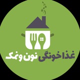 غذای خونگی نون و نمک