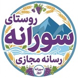 روستای سورانه | سورانه نیوز